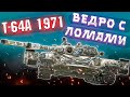 War Thunder - Т-64А 1971г. ВЕДРО С ЛОМАМИ