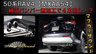 50系 RAV4 4本出し 純正バンパー無加工 ストレートマフラー センスブランド