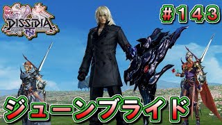 【DFFNT】#143(スノウ)　ジューンブライド　独身男子の激闘