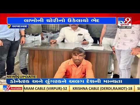 Vasna Police nab 1 for robbing Rs. 2.09 lakh cash from a courier company. Ahmedabad | TV9News