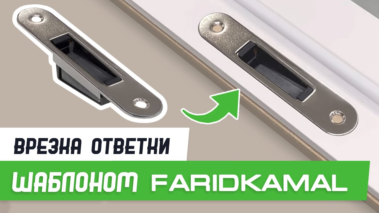 Врезка ответной планки 112-22 шаблоном База Мастер Плюс - Бородатая ...