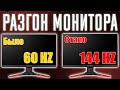 Как РАЗОГНАТЬ Монитор на Любой Видеокарте \ Как УВЕЛИЧИТЬ Герцовку на любом Мониторе и в любой игре