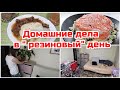 Уборка в "резиновый" день/ Посылка от "Любимый Василек"/ отучаю от ГВ/ мотивация на уборку