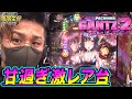 正直めちゃくちゃ甘いGANTZの激レア台【ぱちんこ GANTZ:2 Sweet ばーじょん】日直島田の優等生台み〜つけた♪