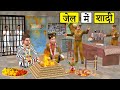 चोर जेल में शादी Thief Jail Mein Shaadi Comedy Video Hindi Kahaniya Must Watch Funny Comedy Video