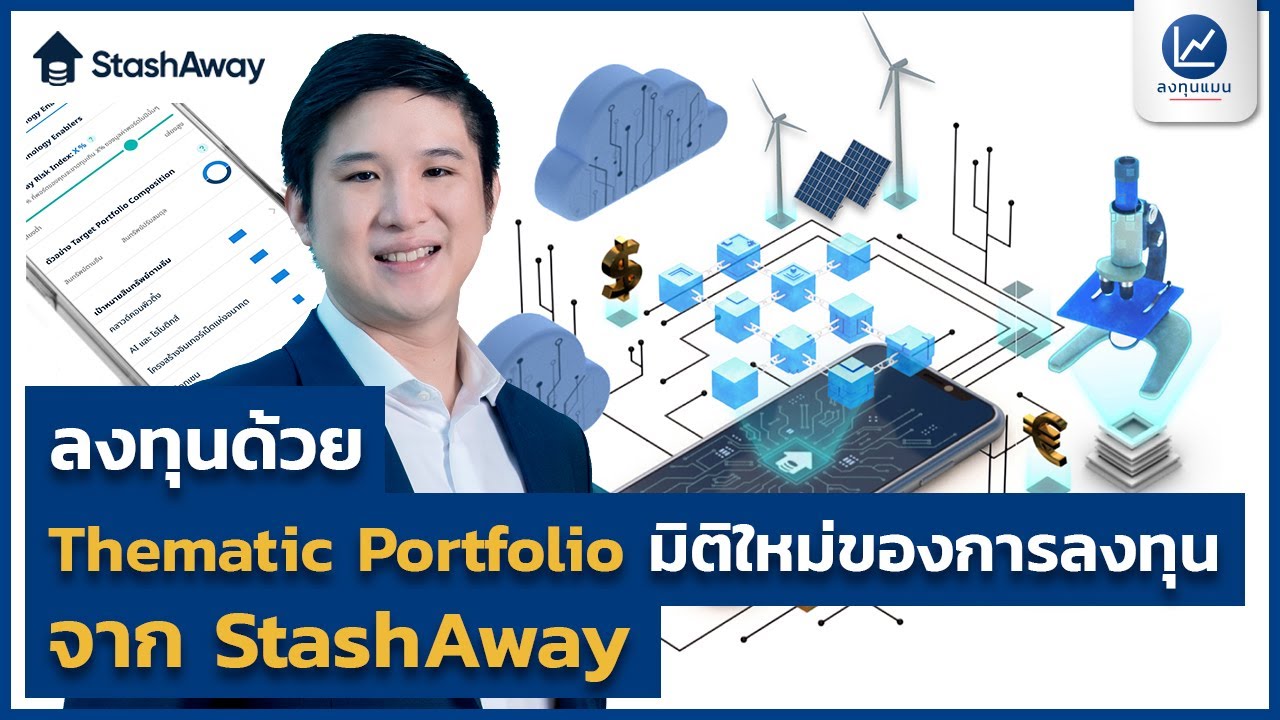 ลงทุนด้วย Thematic Portfolio มิติใหม่ของการลงทุนจาก StashAway