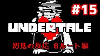 【３年前】やり込み勢がUndertaleを初見で実況した時の反応⑮【Gルート編】 by ろーさん/Roosan 5,896 views 5 years ago 30 minutes