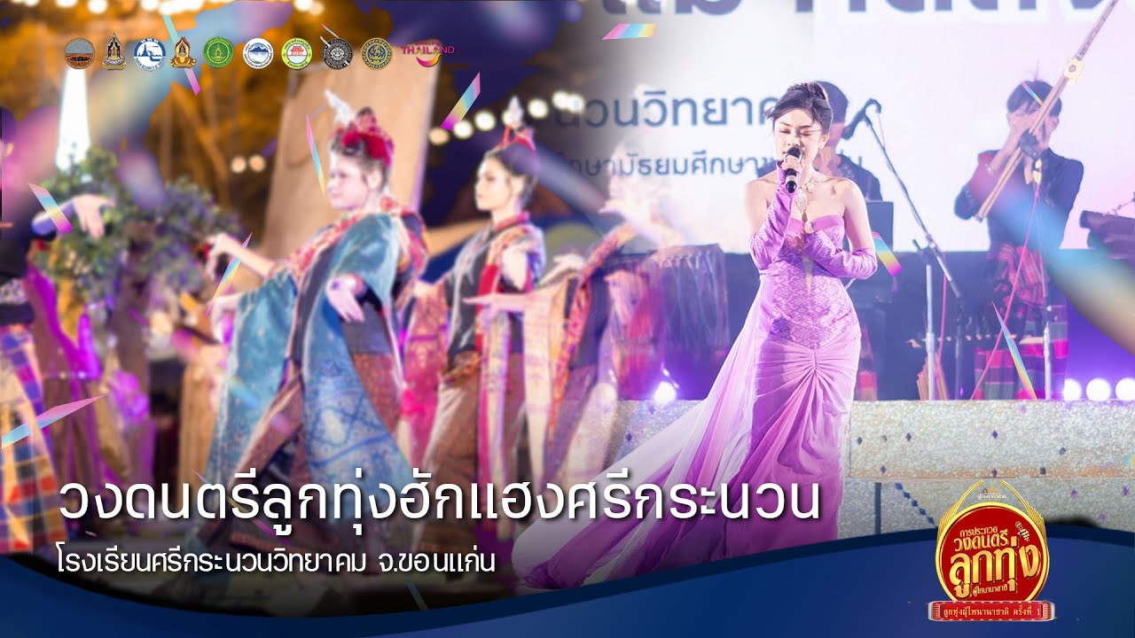 วงดนตรีลูกทุ่ง ฮักแฮงศรีกระนวน I โรงเรียนศรีกระนวนวิทยาคม : ประกวดวงดนตรีลูกทุ่งผู้ไทนานาชาติ69