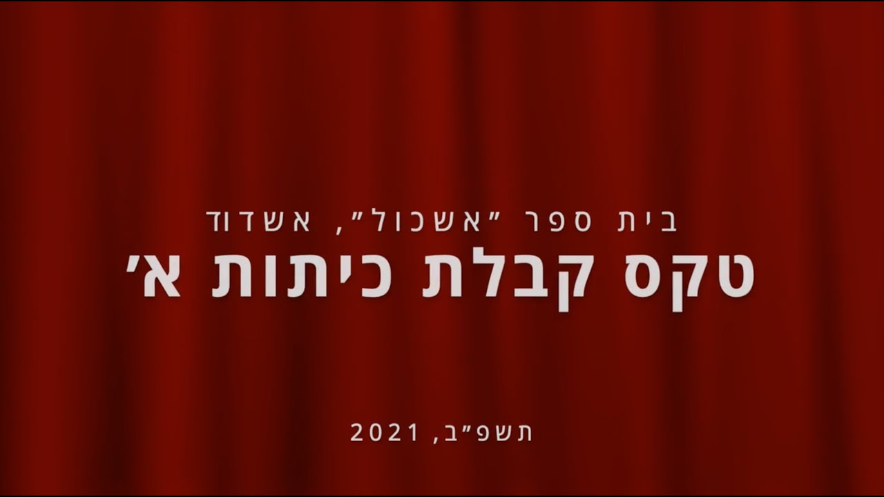 טקס קבלת כיתות א׳ תשפ״ב, 2021