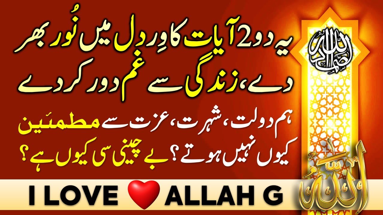 Yeh 2 Aayaat Zindagi Ma Noor Bhar Dain | Barkat Bhar De | Online Zikar Azkar Wazifa Wazaif