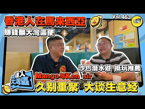 香港人在中山採訪 Mango与Ken sir久别重聚 大谈生意经丨香港人在馬來西亞 賺錢翻大灣區使丨高質量服務品質 令人敬佩丨沙巴旅遊抵玩 遊玩建議丨#香港人在中山#馬來西亞旅遊#生活知識#生意經