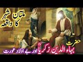 Hazrat bahauddin zakariya multani  and a childless women  story of hazrat bahauddin zakriya in urdu