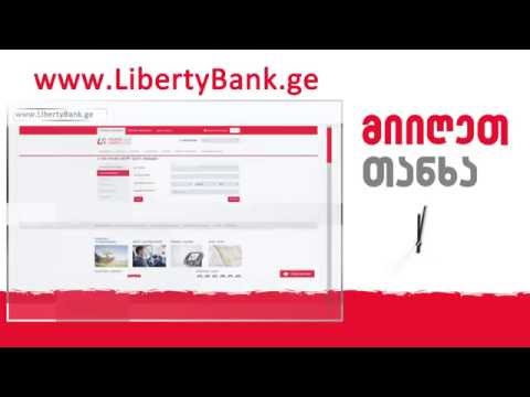 600 ლარამდე გაზრდილი სწრაფი LX სესხი ონლაინ, LibertyBank.ge-ზე