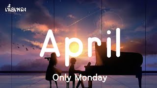 April - Only Monday (เนื้อเพลง)