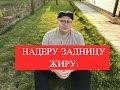 Бычковский похудел : Выпуск 1. Надираю задницу жиру!