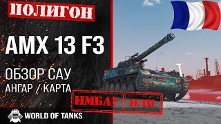 видео: Обзор AMX 13 F3 AM гайд САУ Франции | арта AMX 13 F3 | оборудование amx 13 f3 am картинка: Обзор AMX 13 F3 AM гайд САУ Франции | арта AMX 13 F3 | оборудование amx 13 f3 am