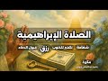 الصلاة على النبي مفتاح كل خير بصوت عبدالرحمن   السعودية  شوهان
