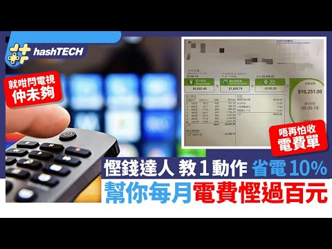 慳電達人教1動作省電10% 勿開待機模式 幫你每月電費慳過百元|數碼生活|家電|科技玩物