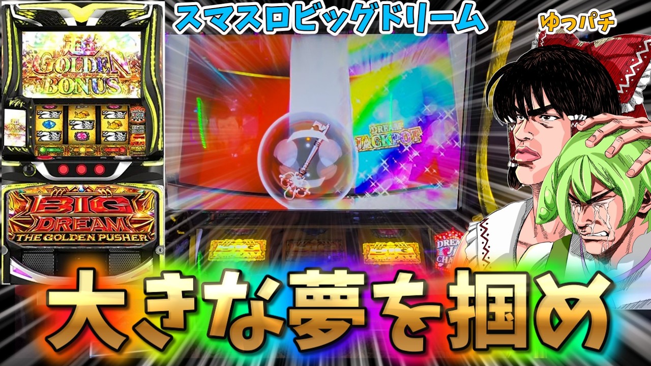 新台】現環境で一番荒いスマスロビッグドリームで大きな夢を掴みに行った結果　 ゆっパチ趣味打ち実践その206「ゆっくりずんだもん実況・パチンコ・パチスロ」