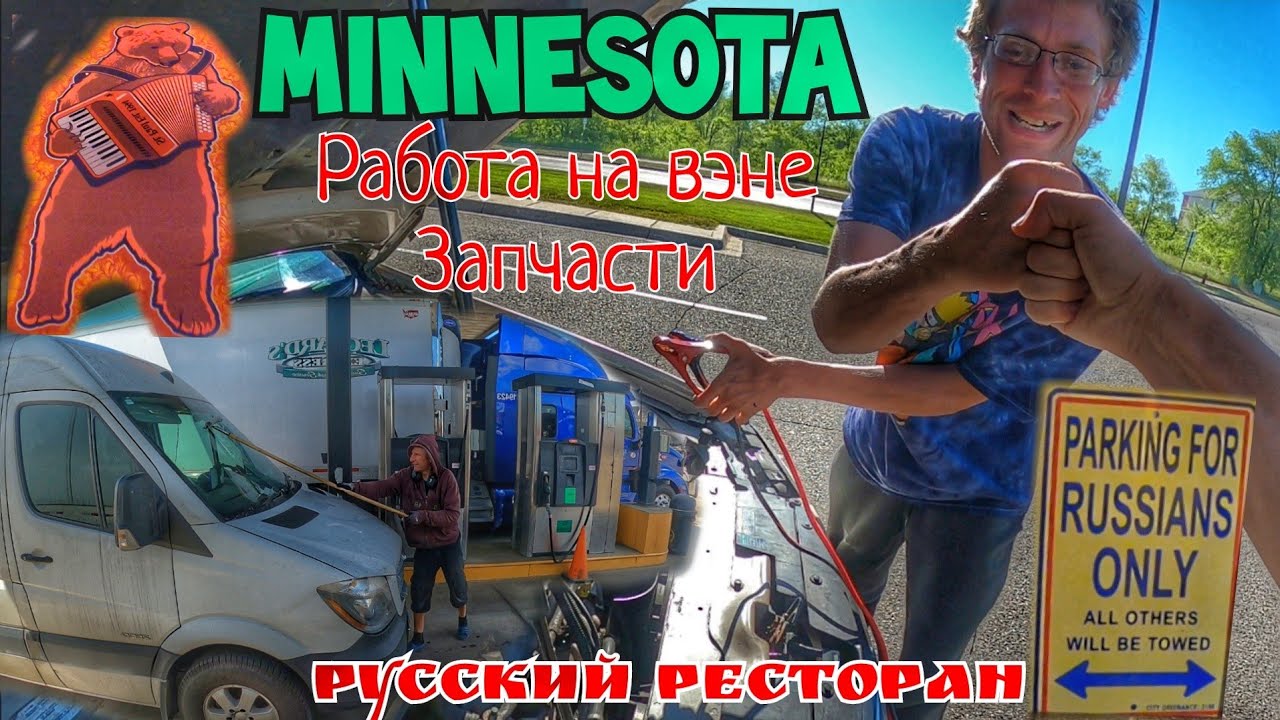 Дальнобой на Спринтере в США. Где купить запчасти на вэн? Помогаю ...