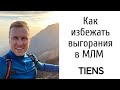 Сетевой маркетинг. Как избежать выгорания. Почему не получается