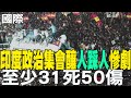 印度政治集會踩踏事件