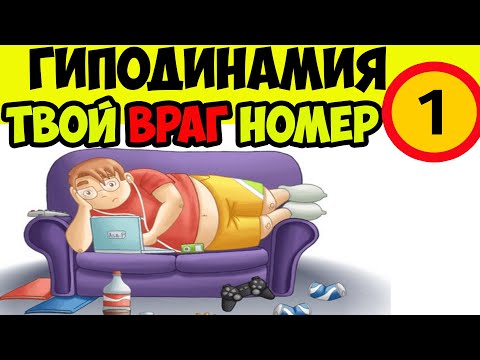 ОБ ЭТОМ МОЛЧАТ ВСЕ! Гиподинамия - враг человечества №1