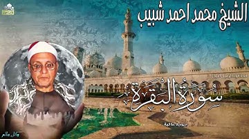روائع الشيخ محمد احمد شبيب ماتيسر من سورة البقرة