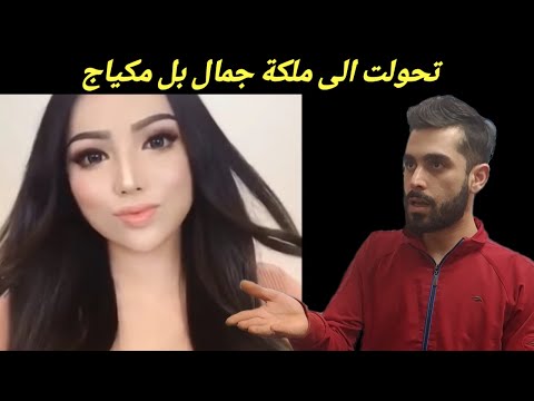 سحر مكياج البنات شي يصدم مجد