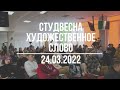 Художественное  слово | Студенческая Весна 2022