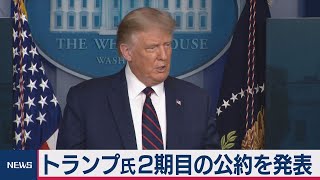 トランプ公約発表 中国に「責任取らせる」（2020年8月24日）