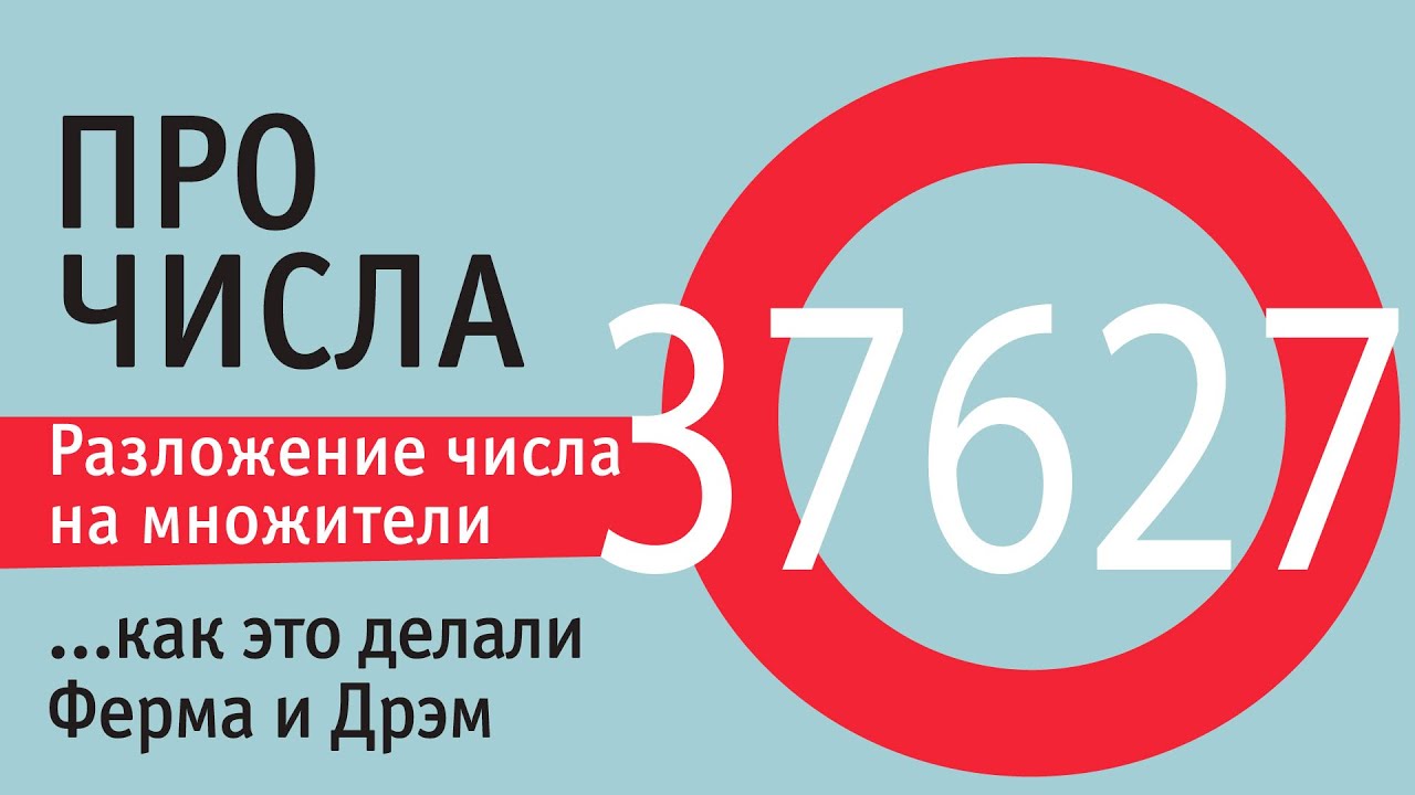 Разложение чисел на множители. Способ Ферма и алгоритм Дрэма. - YouTube