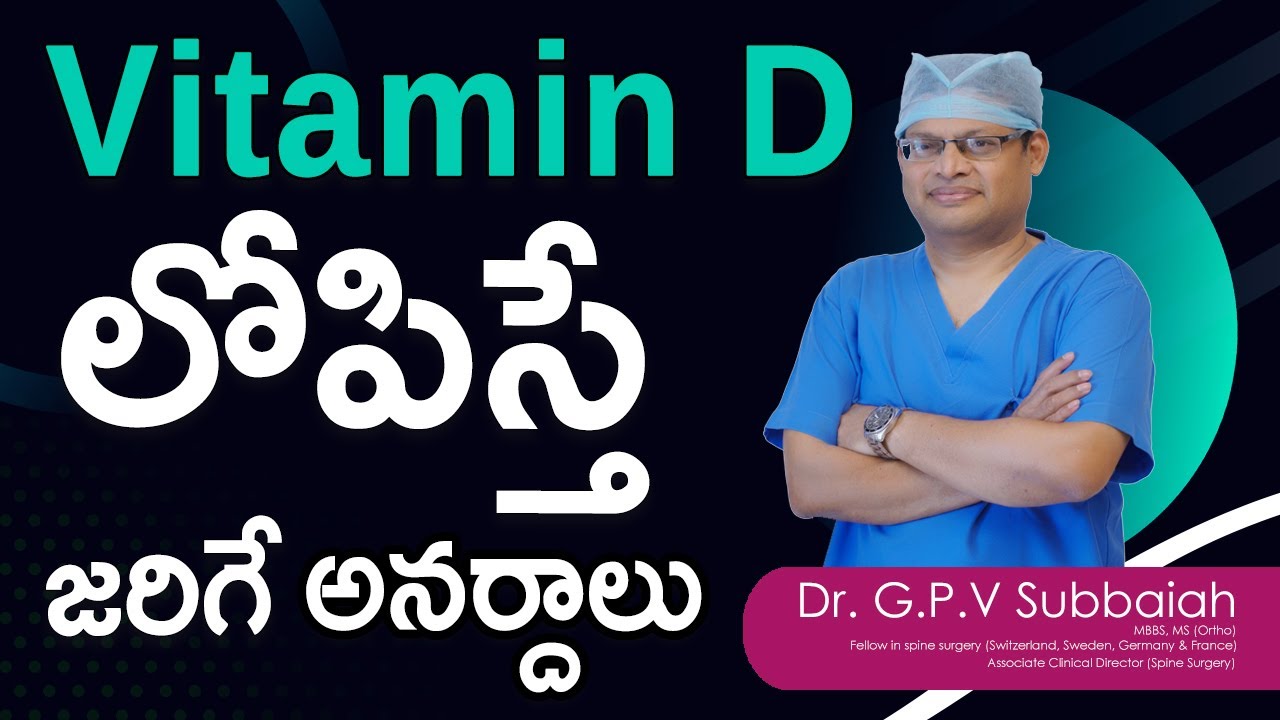 Vitamin D I Vitamin D లోపిస్తే జరిగే అనర్దాలు I low Vitamin D in telugu