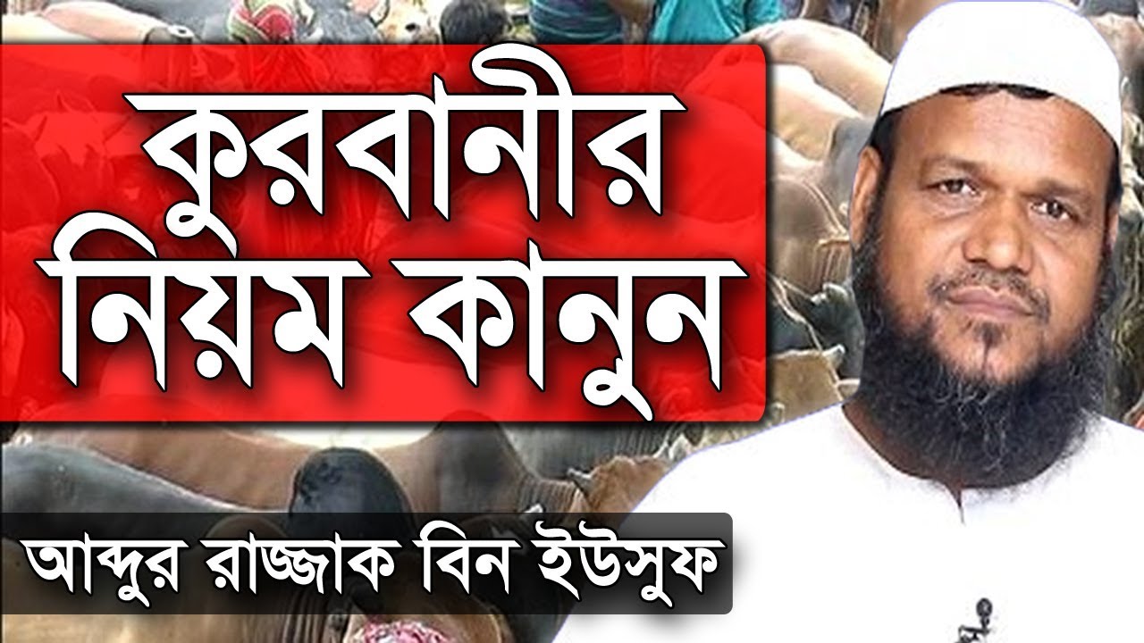 কুরবানীর আগেই ভিডিওটি দেখে নিন | কুরবানীর নিয়ম কানুন | আব্দুর রাজ্জাক বিন ইউসুফ | Qurbanir Waz