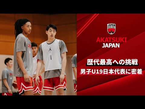 【バスケ】歴代最高への挑戦。ワールドカップに臨む男子U19日本代表に密着！｜2023 FIBA U19 Basketball World Cup