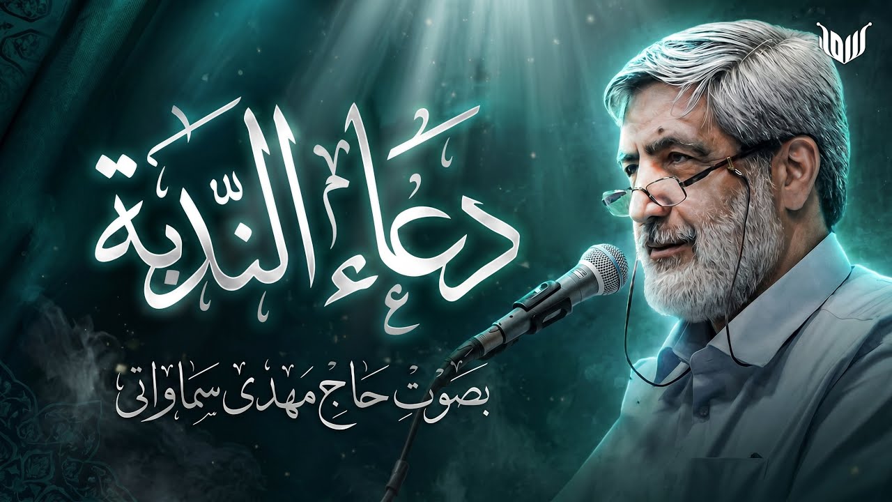 دعاءالندبة بصوت الحاج مهدي سماواتي | دعای ندبه | Dua Nodbah