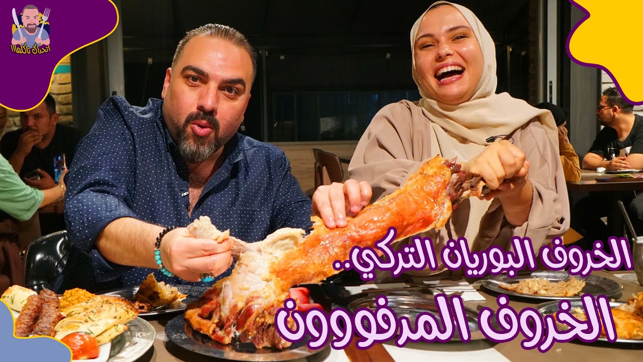 لحم البرياني الأصيل في إسطنبول 🍖 | مطعم Siirt Şeref Büryan 1892 | ح#58