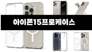 올해 가장 잘 팔린   아이폰15프로케이스   오늘의 인기추천   BEST  ㅣ추천템ㅣ생활 꿀템ㅣ