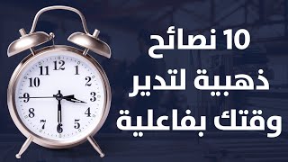 النصائح الذهبية لـ ادارة الوقت و استثمار يومك بفعالية