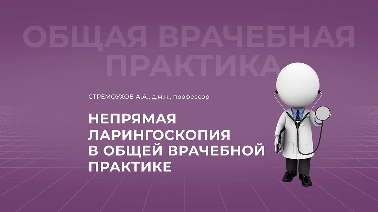 19:00 19.03.2022 Непрямая ларингоскопия в общей врачебной практике ...
