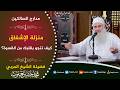 565 منزلة الإشفاق كيف تنجو بقلبك من القسوة مدارج السالكين للشيخ المربي محمد حسين يعقوب