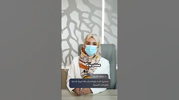 رائحة المهبل الكريهة د مشاعل الشريف 