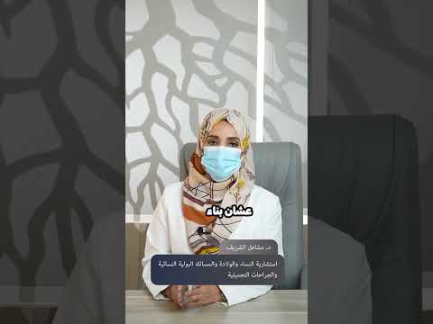 رائحة المهبل الكريهة د مشاعل الشريف