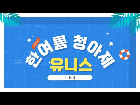 2024 한여름 청아제 - 유니스