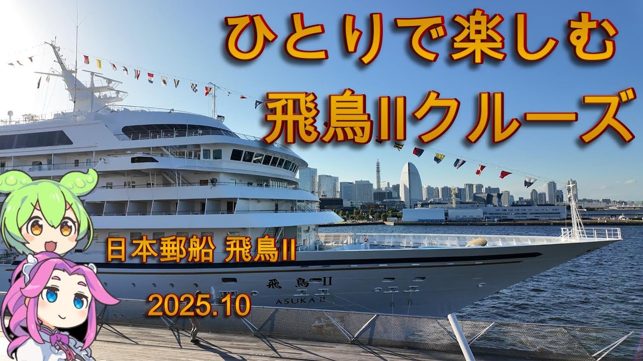 【日本郵船・飛鳥Ⅱ】ひとりで楽しむ飛鳥Ⅱクルーズ2025年10月