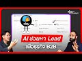 Clay: AI ช่วยหา Lead และช่วยบอกจังหวะการขายที่ใช่
