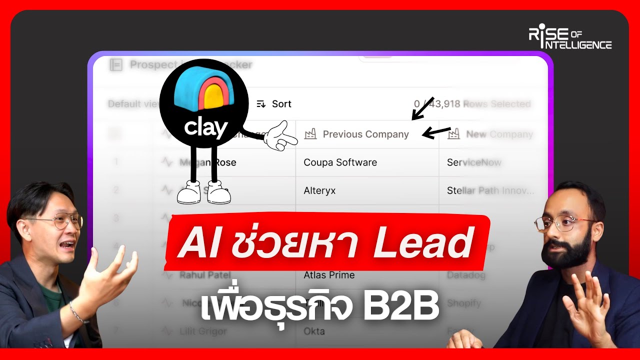 Clay: AI ช่วยหา Lead และช่วยบอกจังหวะการขายที่ใช่