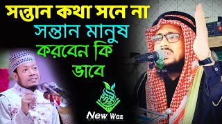 অবাধ্য সন্তান বাধ্য করবেন কি ভাবে  | হাফেজ মাও ইমরান হোসাইন সাঈফী Imran Hossein saifi New Waz update