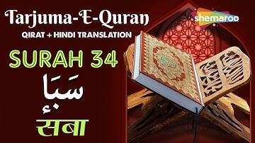 34 Surah Saba | سورة سبأ | सूरह सबा | Quran With Urdu Audio Translation | Quran Tarjuma