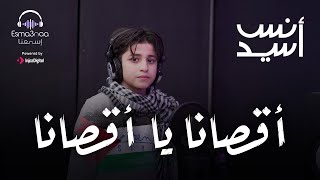 أقصانا يا أقصانا | المنشد أنس سيد #anas_sayed Resimi